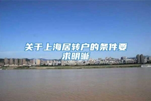 关于上海居转户的条件要求明晰