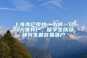 上海落户现状：为何一介凡人难转户，留学生以及研究生最容易落户