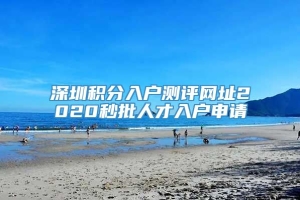 深圳积分入户测评网址2020秒批人才入户申请