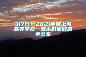 317门！2021年度上海高等学校一流本科课程名单公布