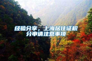 经验分享，上海居住证积分申请注意事项