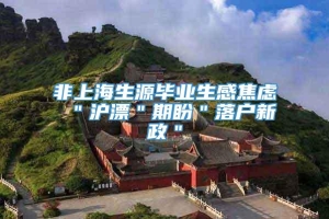 非上海生源毕业生感焦虑 ＂沪漂＂期盼＂落户新政＂
