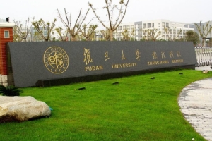 盘点上海市最好的三所本科院校