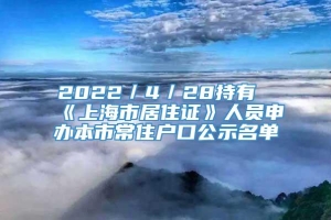 2022／4／28持有《上海市居住证》人员申办本市常住户口公示名单