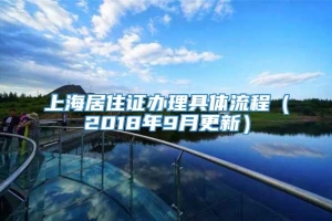 上海居住证办理具体流程（2018年9月更新）
