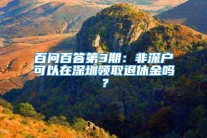 百问百答第3期：非深户可以在深圳领取退休金吗？