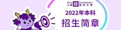 上海纽约大学2022年本科申请流程，申请平台，申请文书题目，寄送哪些纸质材料